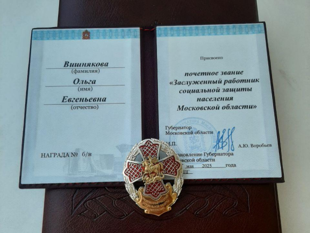 Сотрудница Социального центра «Ступинский» получила почетное звание