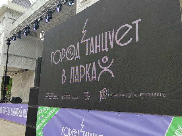 Егор Дружинин назвал лучших на фестивале «Город танцует в парках» в Пушкино