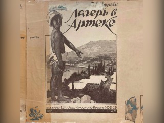 Уникальная первая книга об Артеке представлена в Горках Ленинских
