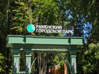 Раменский парк приглашает на грандиозный праздник в честь своего дня рождения
