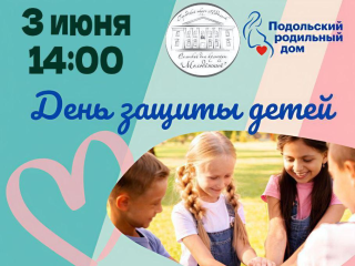 Подольский роддом отметит День защиты детей традиционным праздником для семей