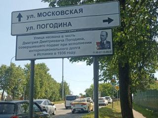 В Наро-Фоминске исправили ошибку на адресной табличке с фамилией героя