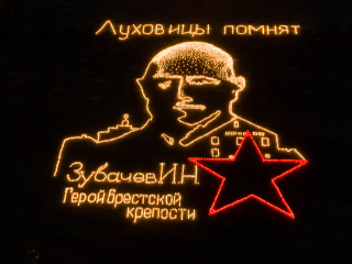 Луховичане из огненных свечей сделали портрет защитника Брестской крепости Ивана Зубачева