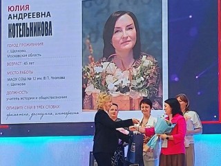 Учитель из Щелкова победила во Всероссийском конкурсе профмастерства