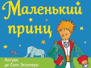 Читать и обсуждать «Маленького принца» будут в Бронницах 13 июня