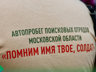 Автопробег в честь погибших солдат в Отечественной войне стартовал в Электрогорске