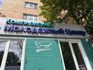 Волонтеры Молодежного центра получат футболки с символикой Долгопрудного