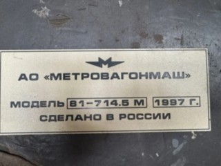 Вагон метро по кусочкам продают в Воскресенске