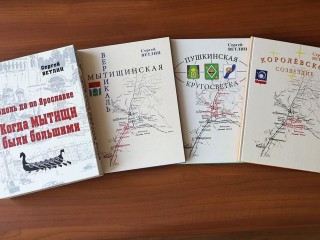 Трилогию по истории городов вдоль Ярославского шоссе издали в Мытищах
