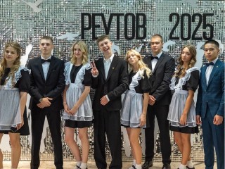В Реутове 347 одиннадцатиклассников попрощались со школой