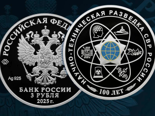 Новую памятную монету выпустят в честь столетия научно-технической разведки