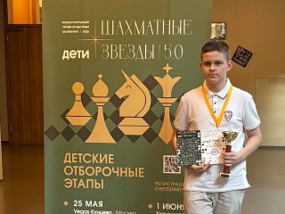 Луховичанин Арсений Сухогузов вышел в финал всероссийского турнира «Шахматные звезды 5.0»