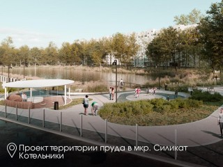 Пруд в Котельниках получит новую инфраструктуру по итогам голосования