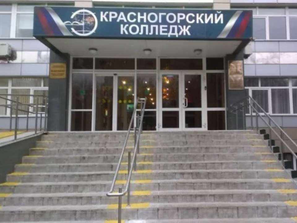 В Красногорске начнется капитальный ремонт колледжа
