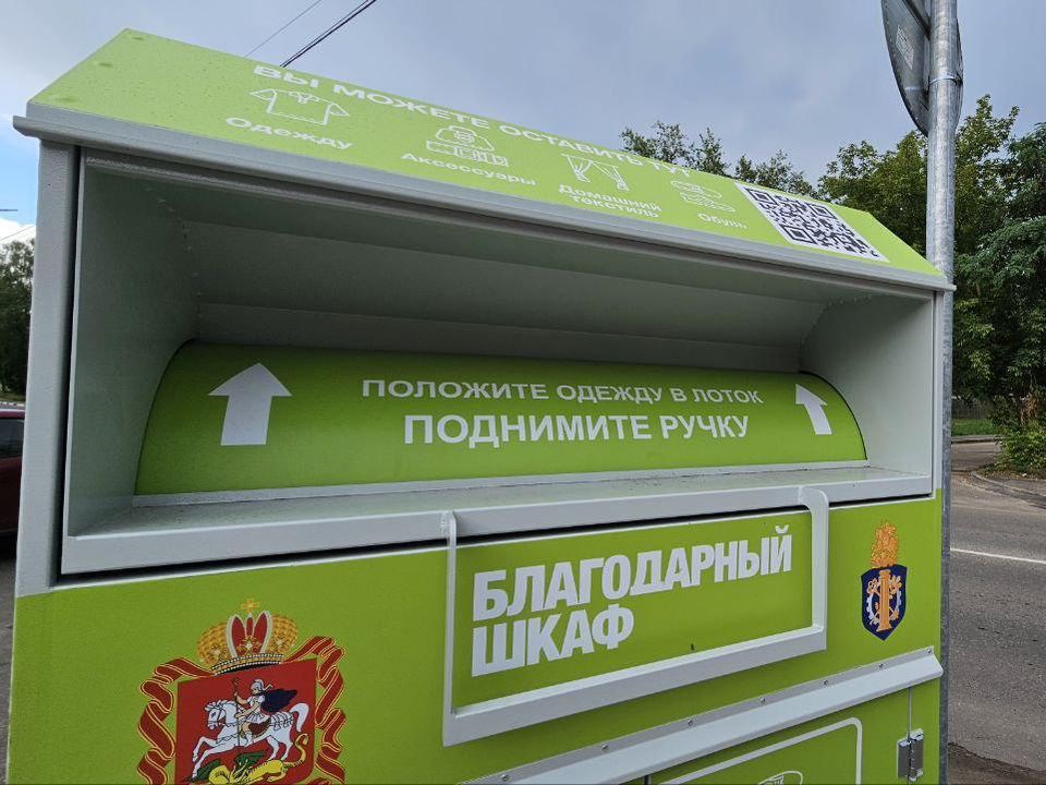 Три «благодарных шкафа» для ненужных вещей работают в Раменском
