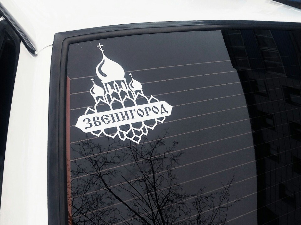 В Звенигороде набирают популярность наклейки на авто с символом города