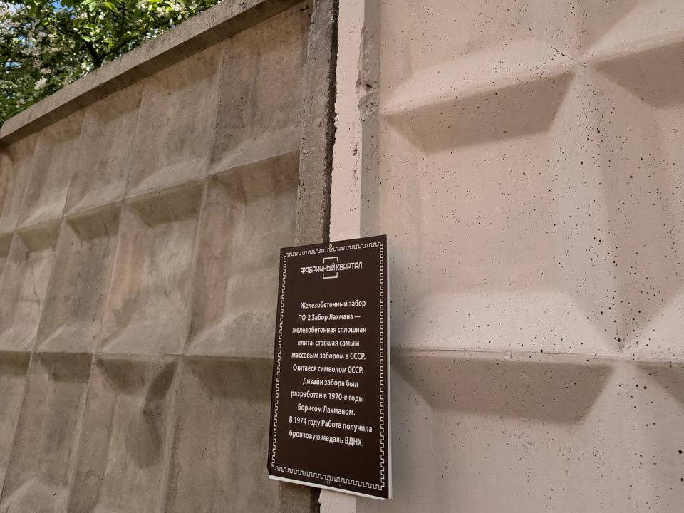 Железобетонный забор в Рузе стал экспонатом музея