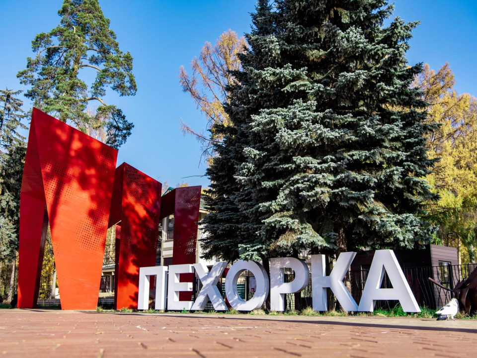 Парк «Пехорка» в Балашихе стал самым популярным парком округа