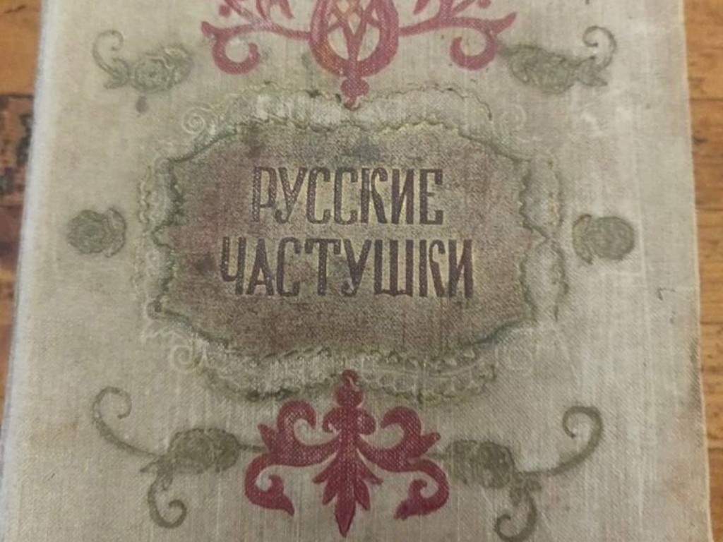 В Лотошине продают сборник русских частушек 1956 года