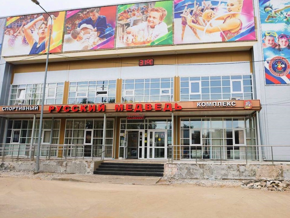 ФОК «Русский медведь» в Серпухове отпразднует 10-летие с обновленной территорией