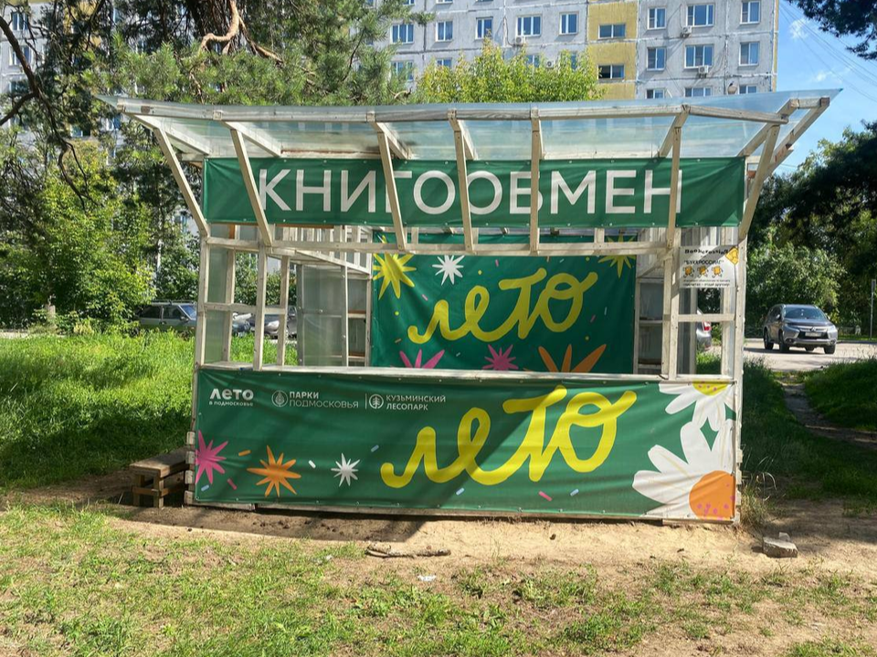 Сюрприз для книголюбов, футболистов и баскетболистов: что обновили в Кузьминском лесопарке