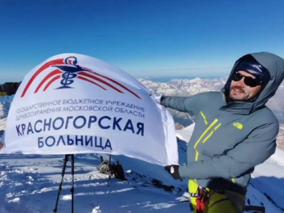 Красногорский врач-рентгенолог покорил вершину Эльбруса
