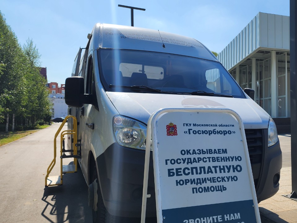 Юрмобиль с бесплатными юридическими консультациями приедет в Лотошино 8 июля