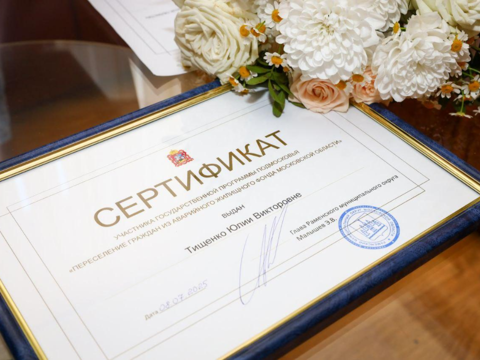 Два жителя Раменского получили сертификаты на переселение из аварийного жилья