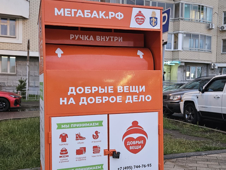Специализированный контейнер для сбора текстиля установили на Фряновском шоссе
