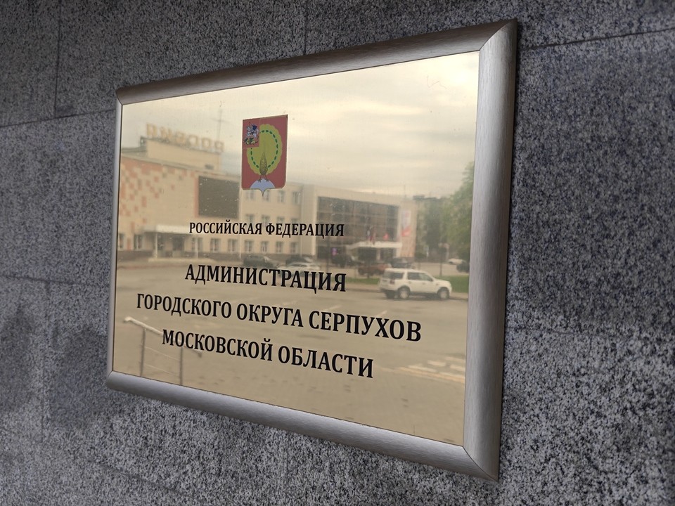В администрации Серпухова новое назначение: утвержден первый замглавы