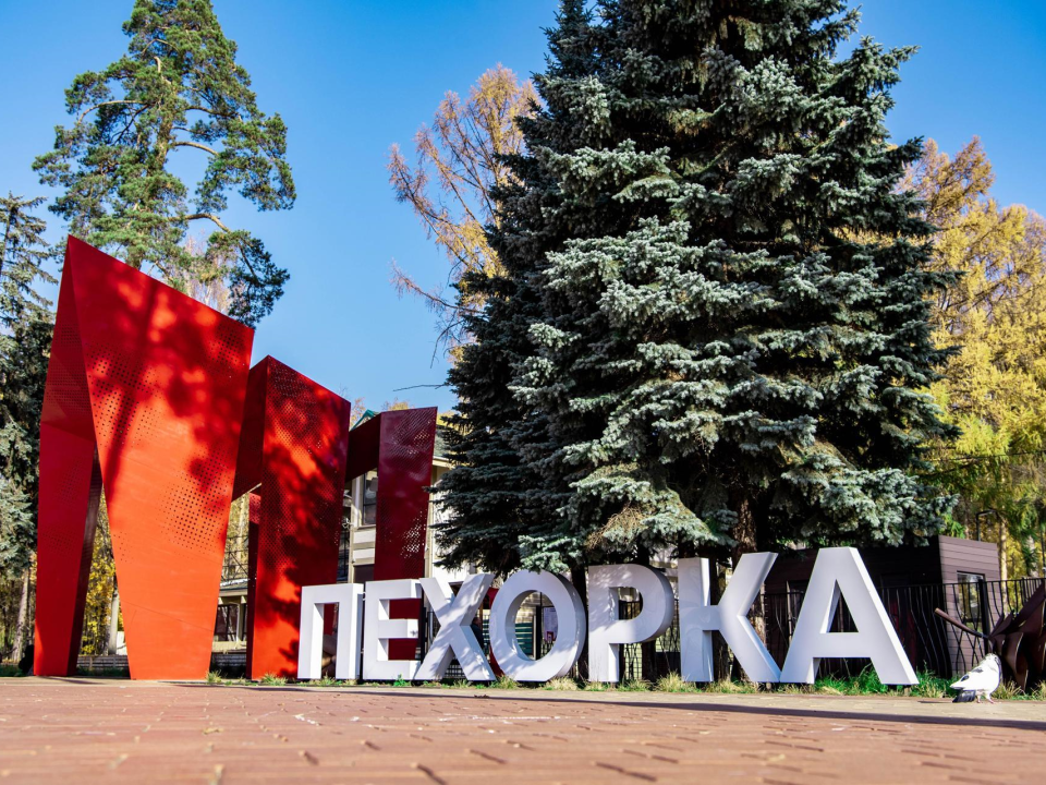 Парк «Пехорка» в Балашихе признан самым посещаемым в Подмосковье