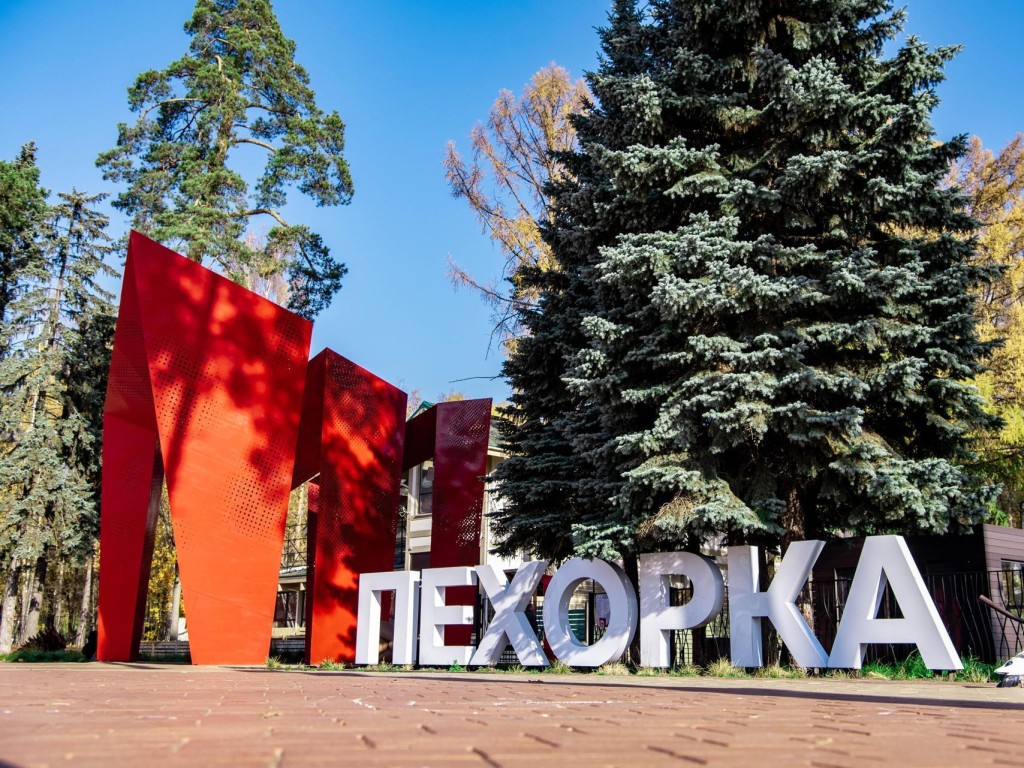 Парк «Пехорка» в Балашихе стал самым посещаемым парком Подмосковья
