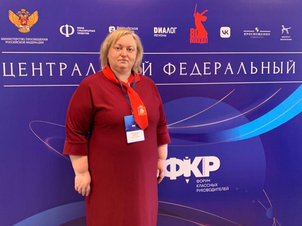 Педагог из Наро-Фоминска представила доклад о краеведении на Форуме классных руководителей