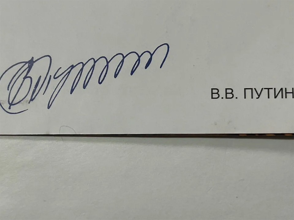 В Истре продают открытку с оригинальным автографом Владимира Путина