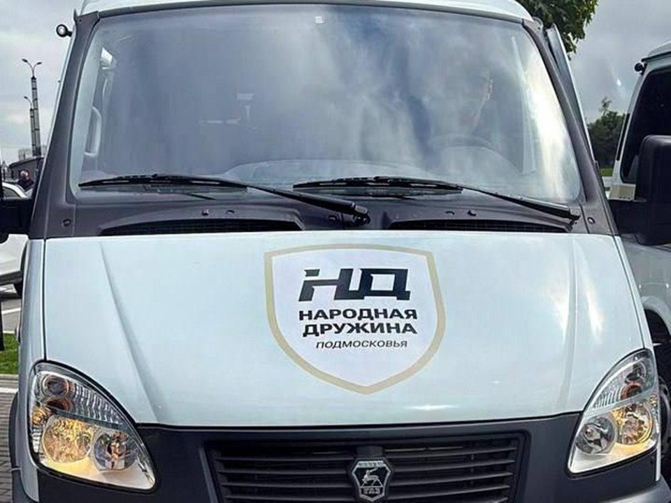 Дружинникам Подольска передали для работы ГАЗ «Соболь»