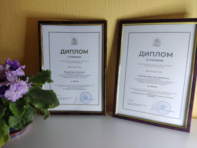 Специалисты Сергиево-Посадского семейного центра отличились на конкурсе профмастерства