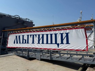 Делегация из Мытищ отметит День Военно-Морского флота на подшефном корабле