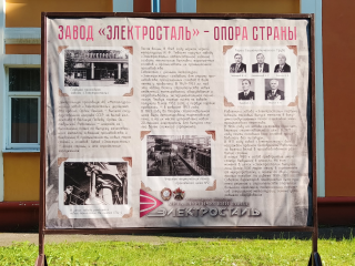 В Электростали открылась уличная выставка, посвященная истории металлургического завода