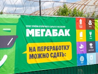 Жители Балашихи могут сдать ненужные вещи в пункты приема «Мегабак»