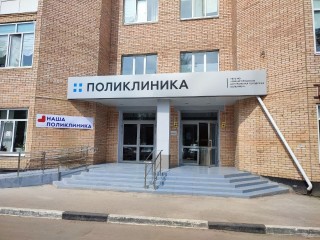 В поликлинике Звенигорода дежурный врач примет без записи