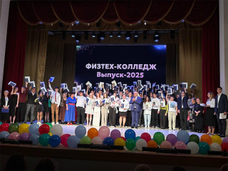 Физтех-колледж проводил в большую жизнь почти 400 выпускников