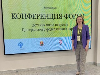 Директор Жуковской школы искусств на конференции обменялась опытом с коллегами из ЦФО