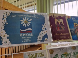 День семьи, любви и верности трогательно отметили в библиотеке на левом берегу Дубны