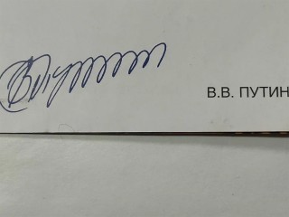 В Истре продают открытку с оригинальным автографом Владимира Путина