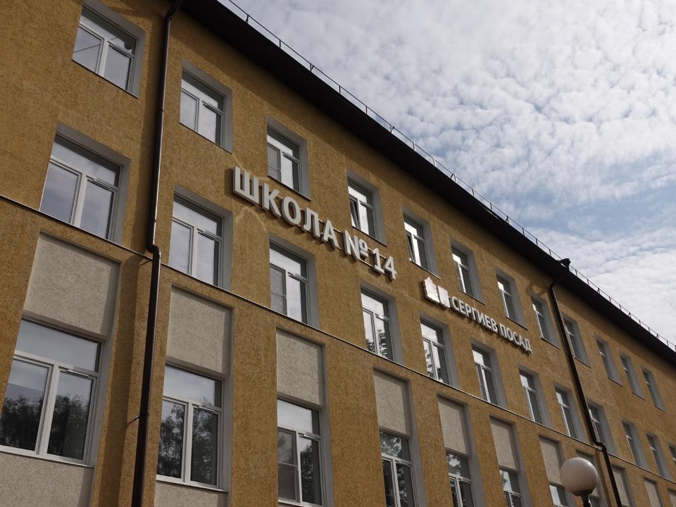Школа №14 в Сергиевом Посаде успешно прошла приемку в преддверии Дня знаний