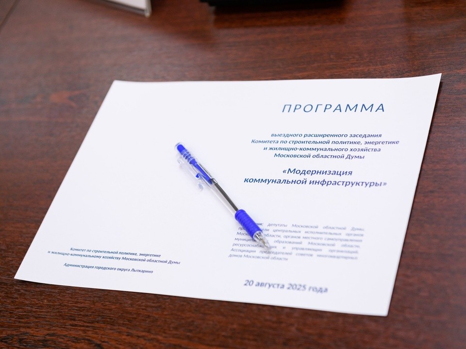 Вопросы модернизации ЖКХ в Подмосковье обсудили в лыткаринской администрации