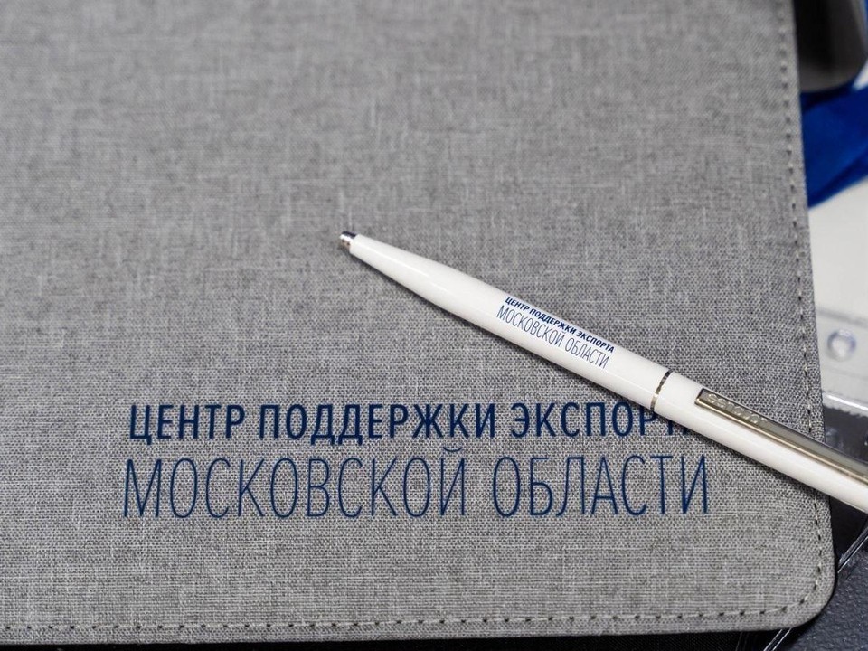 Подмосковных экспортеров пригласили на бизнес-миссию по выходу на зарубежные рынки