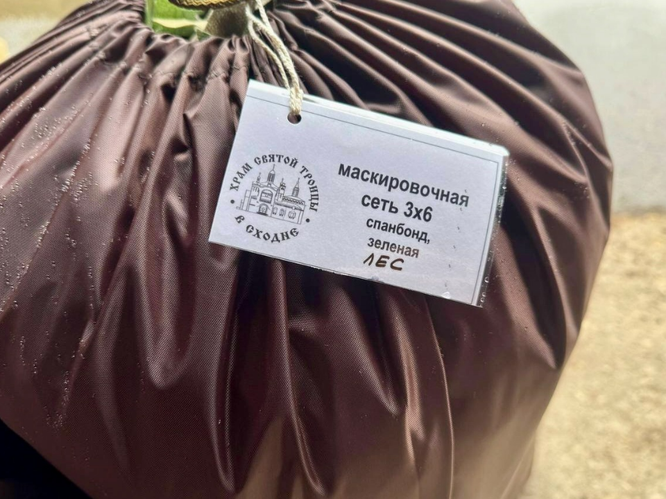 Маскировочные сети, иконы и анализатор дронов отправили на СВО прихожане храма в Химках