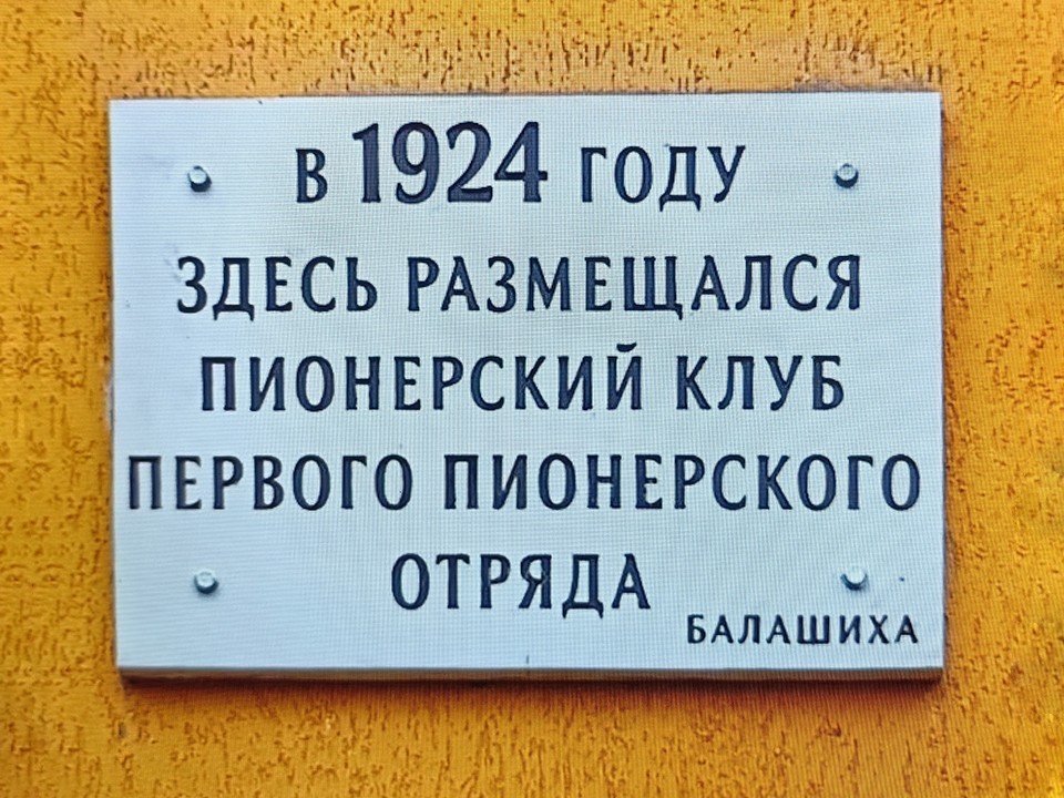 На фасад бывшего клуба пионерии в Балашихе вернули мемориальную доску