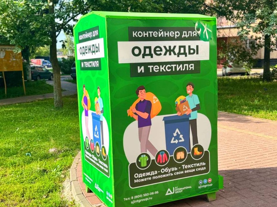 В Раменском появились контейнеры для ненужной одежды